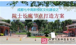 成都七中(成都中學(xué))高新校區(qū)文化建設(shè)之院士長廊節(jié)點(diǎn)打造方案
